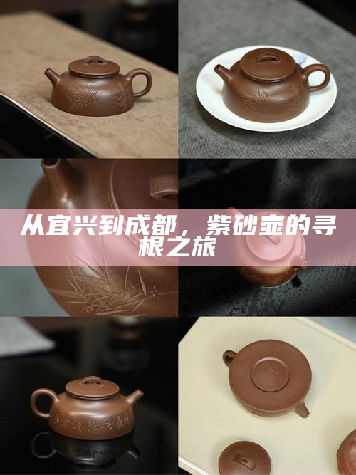 从宜兴到成都，紫砂壶的寻根之旅