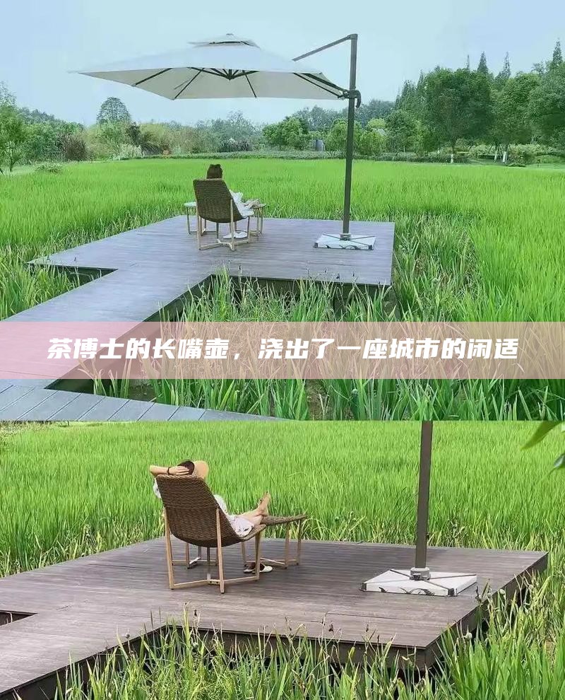 茶博士的长嘴壶，浇出了一座城市的闲适