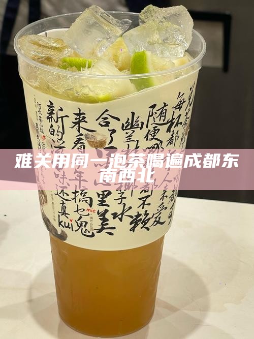 成都的温柔，一语掺茶咯——中的温情脉脉