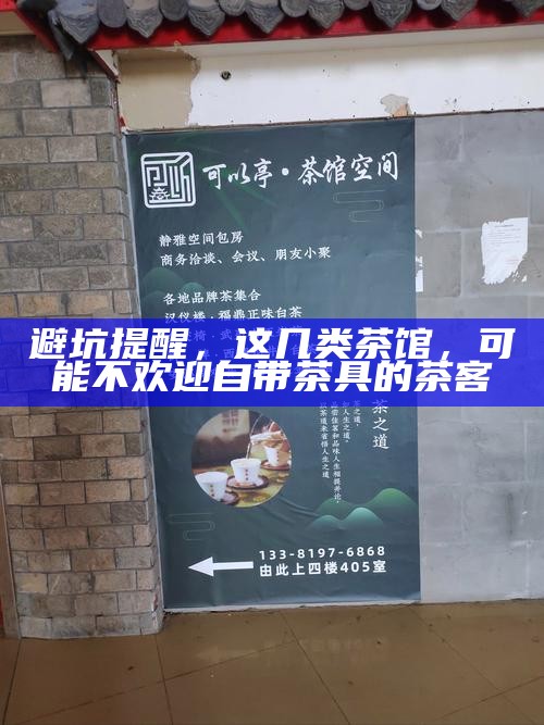 避坑提醒，这几类茶馆，可能不欢迎自带茶具的茶客