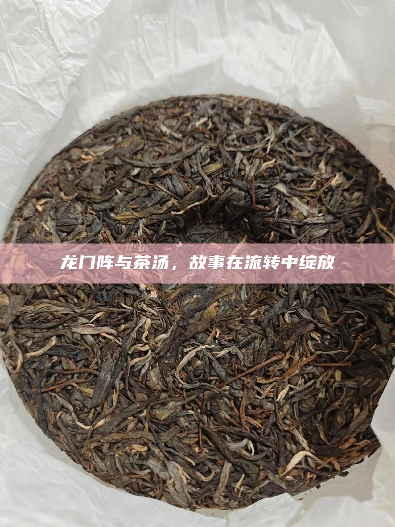 龙门阵与茶汤，故事在流转中绽放