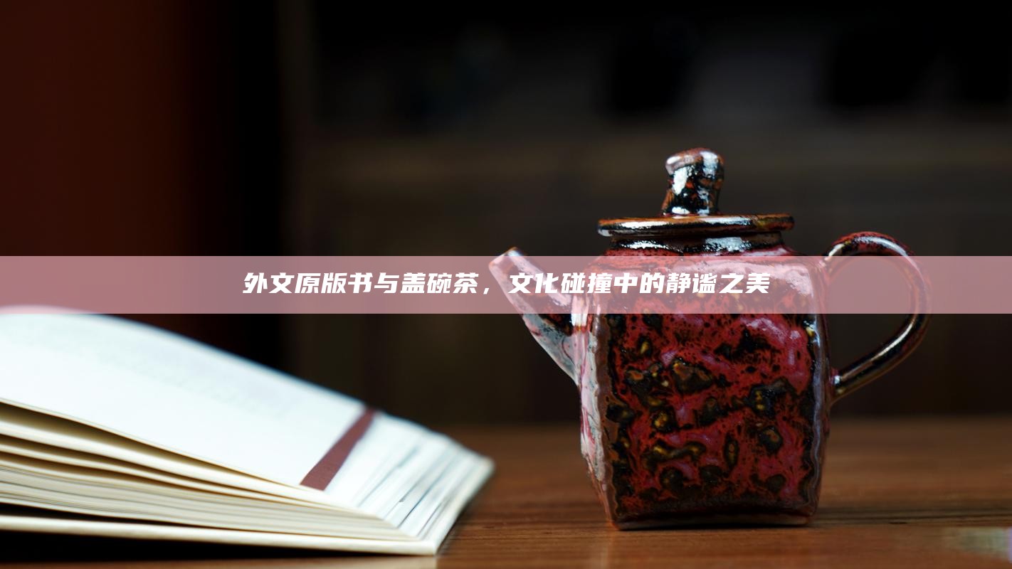 外文原版书与盖碗茶，文化碰撞中的静谧之美
