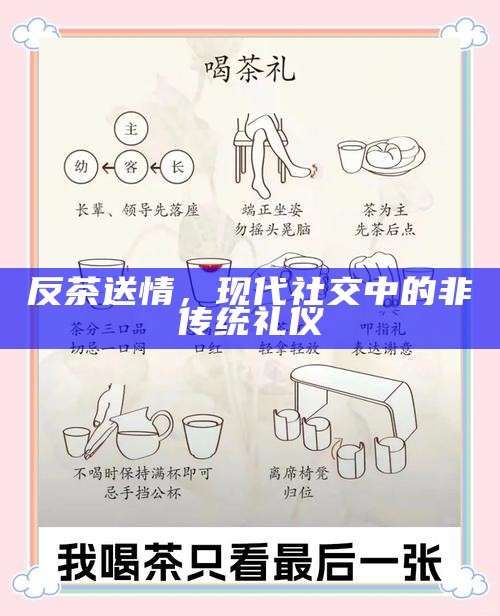 反茶送情，现代社交中的非传统礼仪