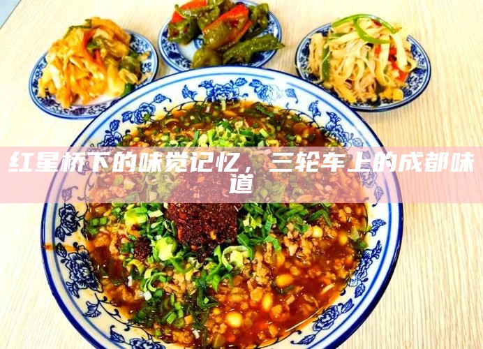 红星桥下的味觉记忆，三轮车上的成都味道