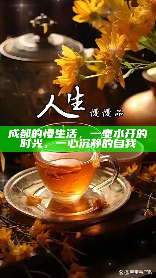 成都的慢生活，一壶水开的时光，一心沉静的自我