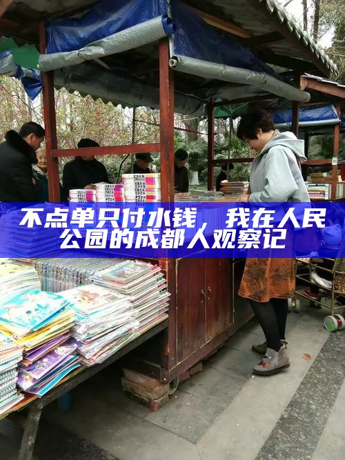 不点单只付水钱，我在人民公园的成都人观察记