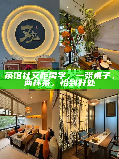 茶馆社交距离学，一张桌子，两杯茶，恰到好处