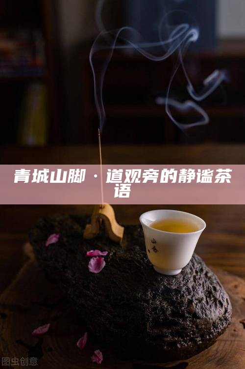 茶香人生，把人生百味，都泡进这盏三花茶里
